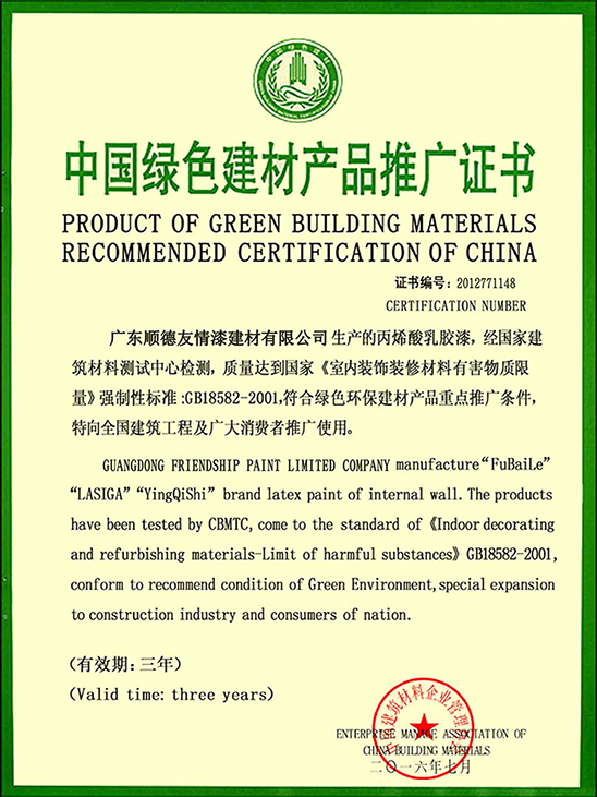 中國綠色建材產品推廣證書