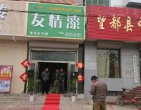 友情漆保定總代理正式開業(yè) 友情漆保定總代理正式開業(yè)