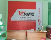 良心產品——友情真石漆 良心產品——友情真石漆