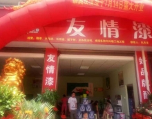 友情漆安化代理店開張營(yíng)業(yè) 友情漆安化代理店開張營(yíng)業(yè)