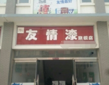 創(chuàng)富路上只因有你——友情漆