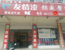 友情漆占有市場(chǎng)靠品質(zhì)