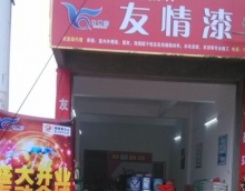 友情漆提供體驗(yàn)服務(wù)取得市場(chǎng)口碑