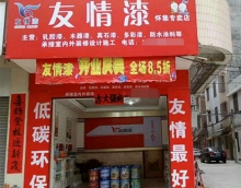 友情漆懷集油漆代理店開張營(yíng)業(yè) 友情漆懷集油漆代理店開張營(yíng)業(yè)