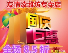 友情漆濰坊專賣店 十一促銷亮利劍 友情漆濰坊專賣店 十一促銷亮利劍