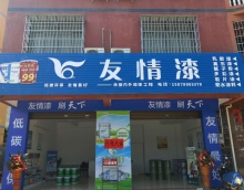 友情漆北海油漆代理 依托產(chǎn)品贏市場(chǎng)踐行誠(chéng)信得人心 友情漆北海油漆代理 依托產(chǎn)品贏市場(chǎng)踐行誠(chéng)信得人心