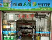 友情漆河源總代理 發(fā)力鄉(xiāng)鎮(zhèn)加盟帶動(dòng)鄉(xiāng)親創(chuàng)業(yè) 友情漆河源總代理 發(fā)力鄉(xiāng)鎮(zhèn)加盟帶動(dòng)鄉(xiāng)親創(chuàng)業(yè)
