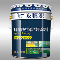 友情漆 環(huán)氧樹脂地坪涂料